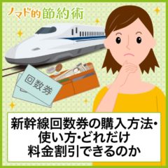 新幹線回数券の購入方法・使い方・どれだけ料金割引できるのかのまとめ