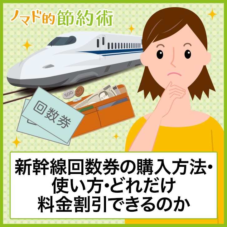 新幹線回数券の購入方法・使い方・どれだけ料金割引できるのかのまとめ