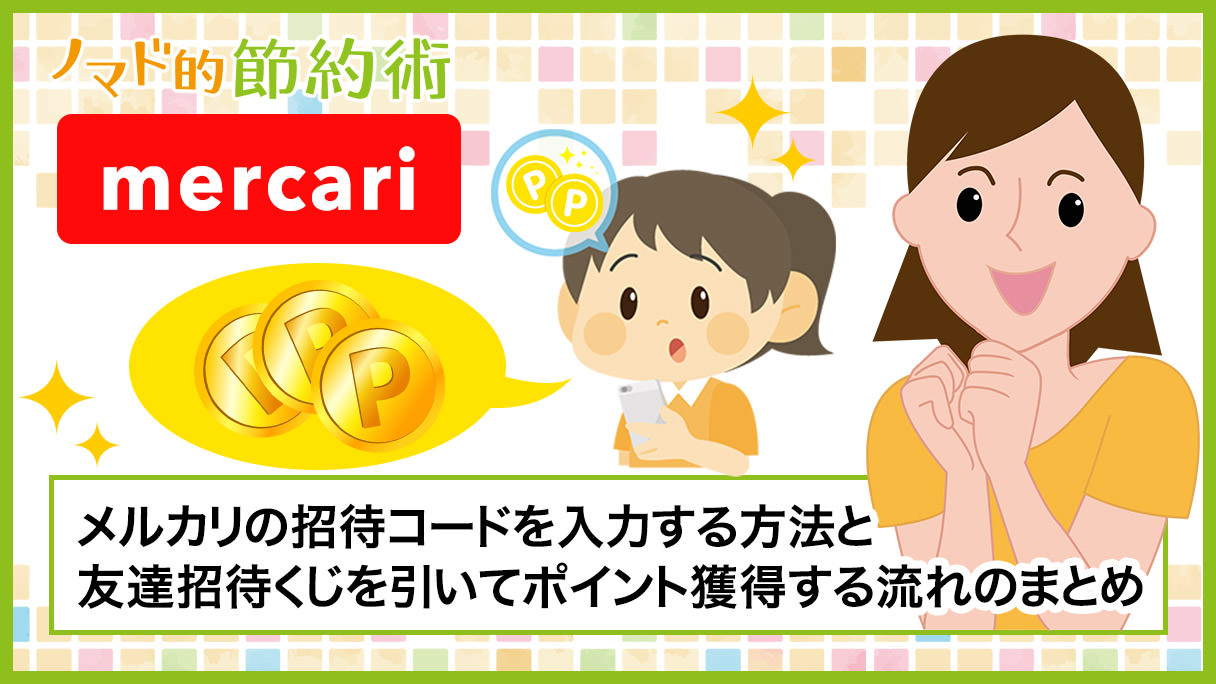 メルカリの招待コードを入力する方法と友達招待くじを引いて50 10 000ポイント獲得する流れのまとめ ノマド的節約術