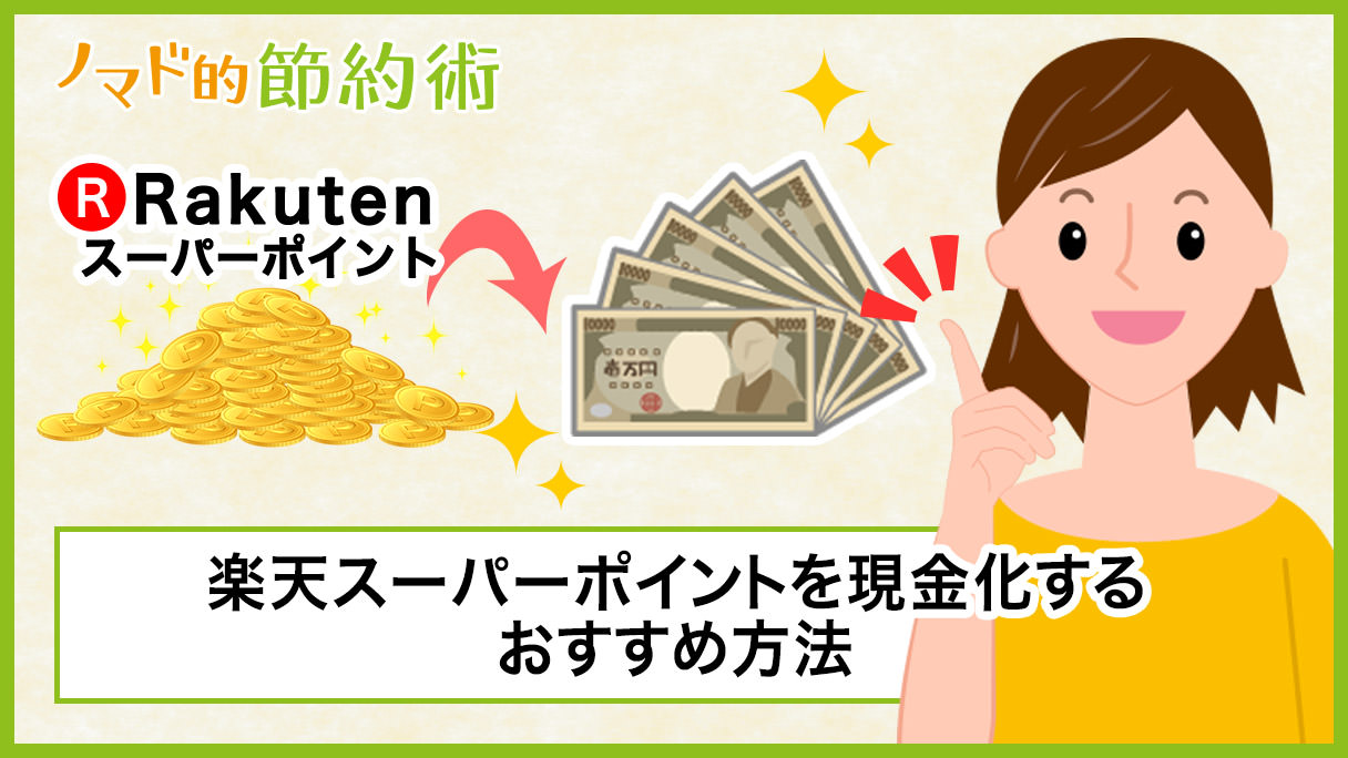 楽天ポイントを実質的に換金して現金化する7つのおすすめ方法 ノマド的節約術