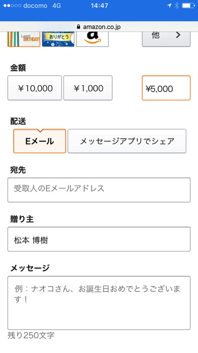 Amazonギフト券をプレゼントする流れ