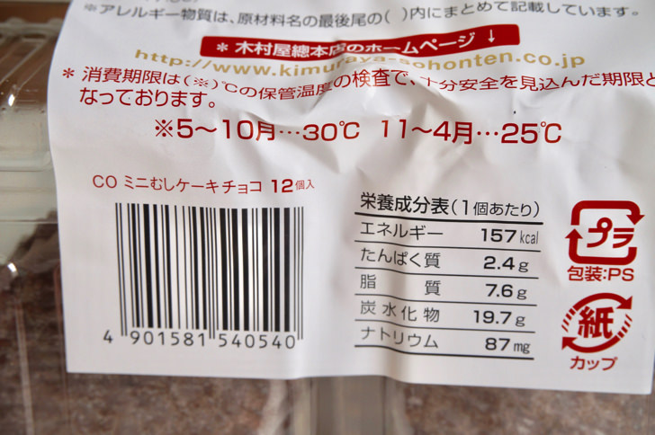 コストコの木村屋総本店ミニむしケーキチョコ(カロリー表示)
