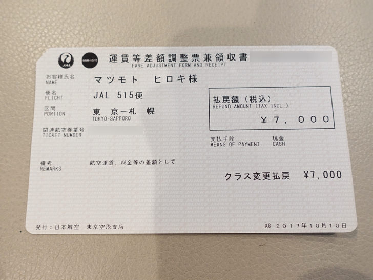 JAL 運賃等差額調整票兼領収書