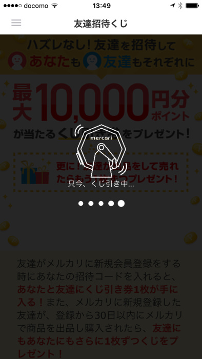 メルカリの招待コードを入力する方法と友達招待くじを引いて50 10 000ポイント獲得する流れのまとめ ノマド的節約術