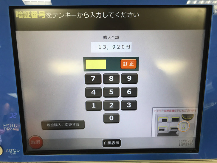 新幹線の回数券を買う手順