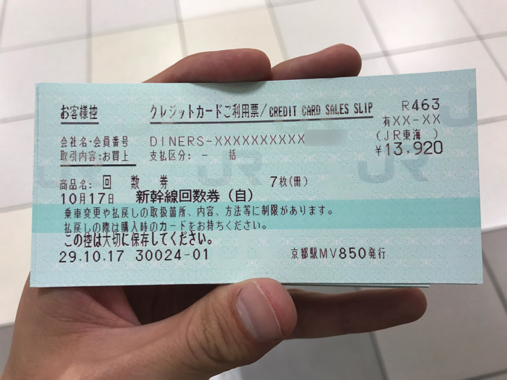 新幹線回数券の購入方法 使い方 どれだけ料金割引できるのかのまとめ ノマド的節約術