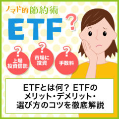 ETFとは何？ETFのメリット・デメリット・選び方のコツを徹底解説