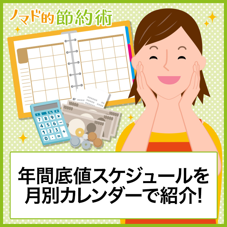 年間底値スケジュールを月別カレンダーで紹介