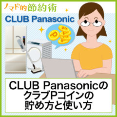 CLUB Panasonicは評判・口コミ通り？クラブPコインの貯め方と使い方・交換方法を徹底解説