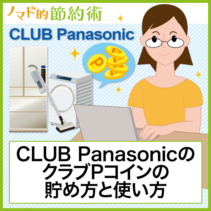 CLUB Panasonicは評判・口コミ通り？クラブPコインの貯め方と使い方 