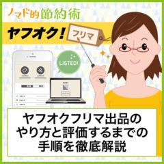 ヤフオクフリマ出品のやり方と評価するまでの手順を徹底解説