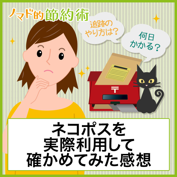 ネコポスの配達日数は何日かかる 追跡のやり方は 遅くないか実際利用して確かめてみた感想 ノマド的節約術