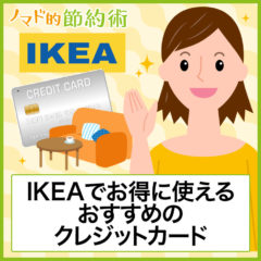 IKEAでお得に使えるおすすめのクレジットカードまとめ