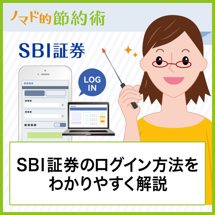 Sbi証券のログイン方法をわかりやすく解説 パソコン スマホ アプリからのログイン手順まとめ ノマド的節約術