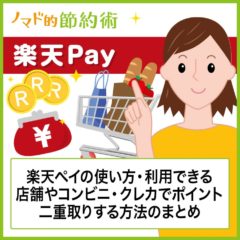 楽天ペイの使い方・使える店舗やコンビニ・クレカでポイント二重取りする方法のまとめ