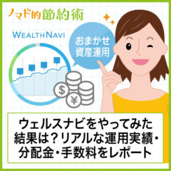 ウェルスナビを6年やってみた運用実績は？大儲けできるの？1000万円超えての感想も