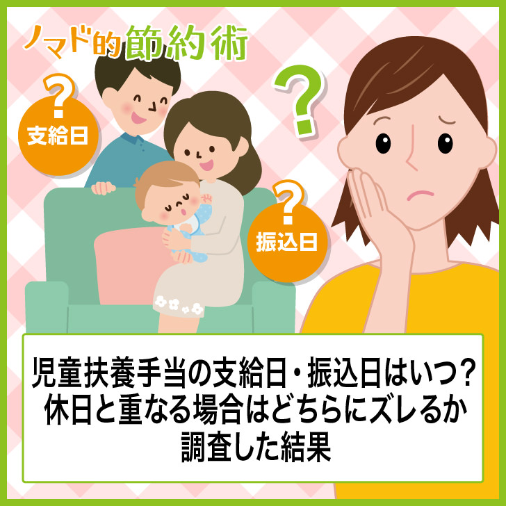 児童扶養手当の支給日・振込日はいつ?