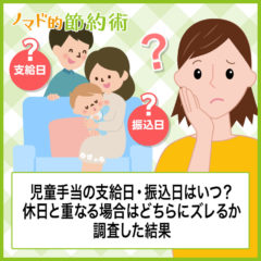 児童手当の支給日・振込日はいつ？休日と重なる場合はどちらにズレるか調査した結果