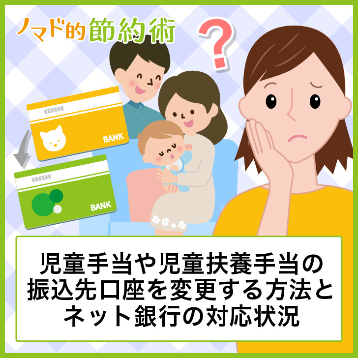 児童手当や児童扶養手当の振込先口座を変更する方法