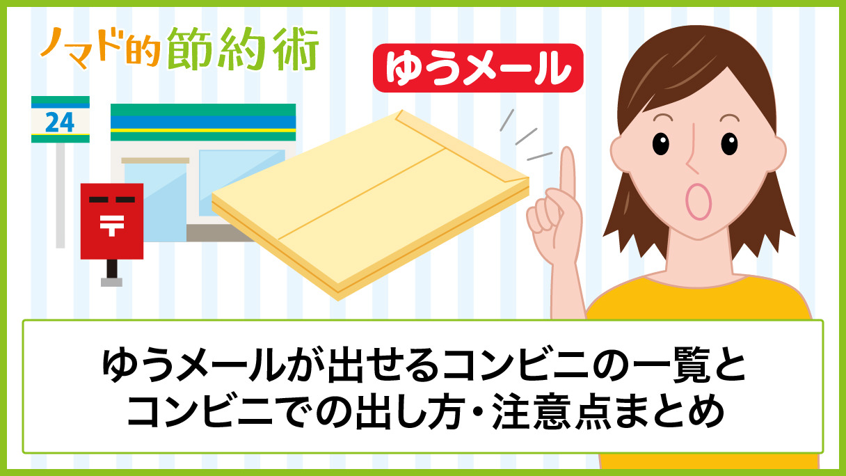 ゆうメールが出せるコンビニの一覧とコンビニでの出し方 注意点まとめ ノマド的節約術