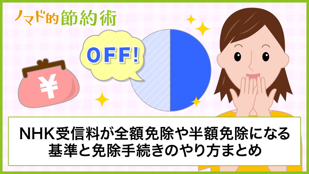 Nhk受信料が全額免除や半額免除になる基準と免除手続きのやり方まとめ ノマド的節約術