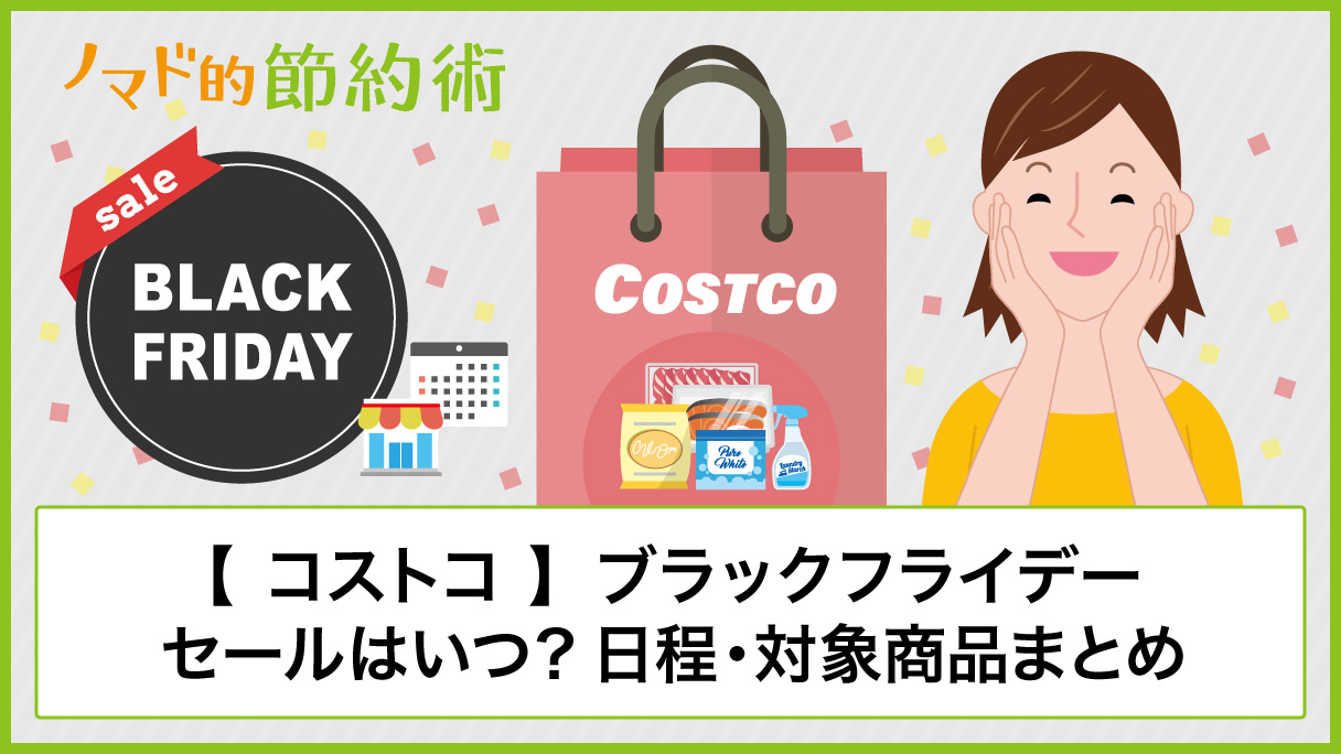 22年版 コストコのブラックフライデーはいつからいつまでの日程 テレビがお得になりやすい ノマド的節約術