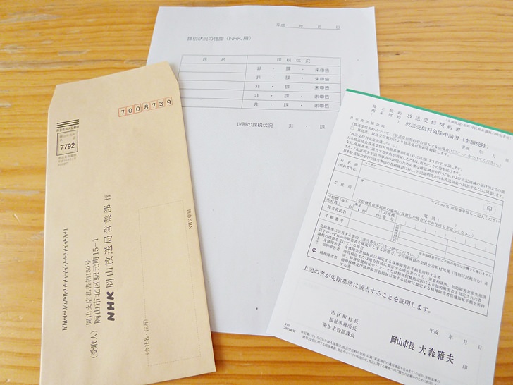 Nhk受信料が全額免除や半額免除になる基準と免除手続きのやり方まとめ ノマド的節約術