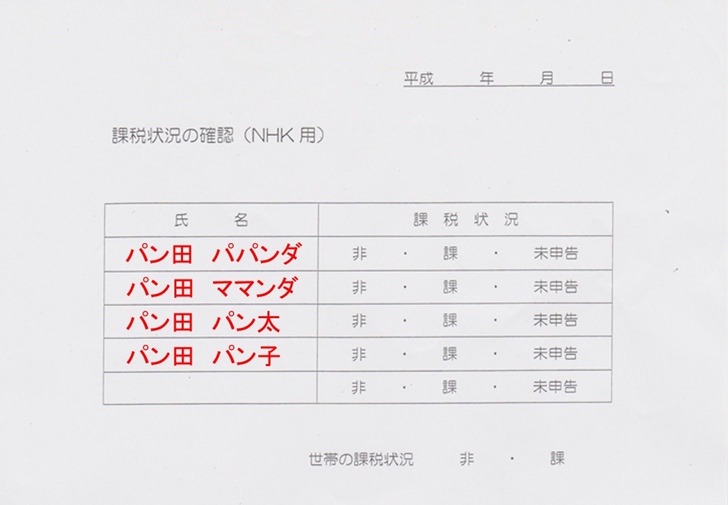 課税状況の確認(NHK用)記入例