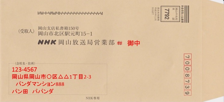NHK郵送封筒記記入例