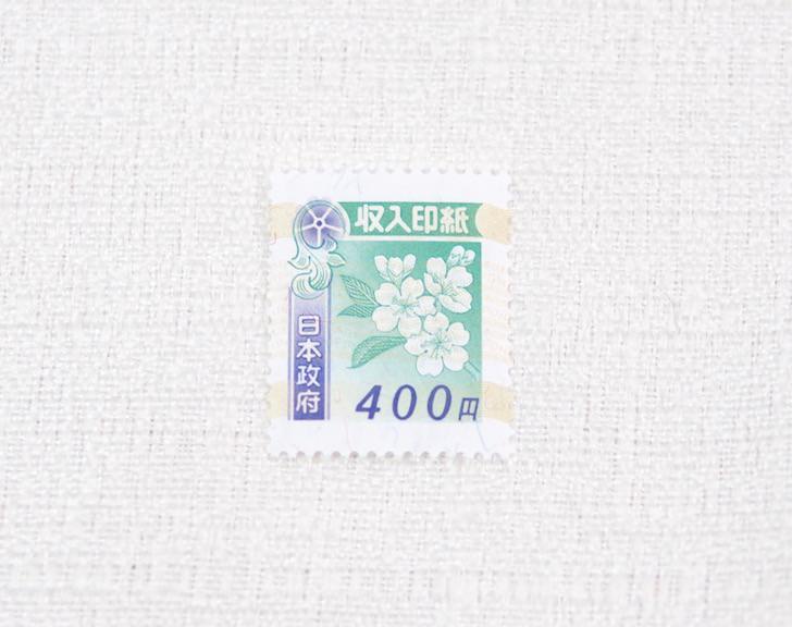 収入印紙(400円)