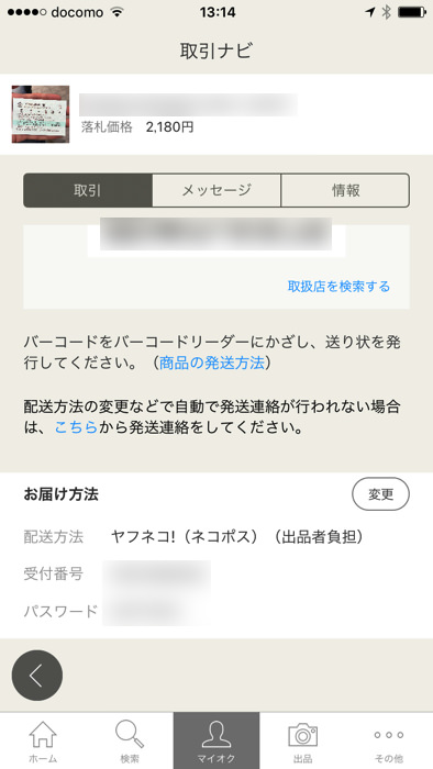 ヤフオク 発送までの手続き