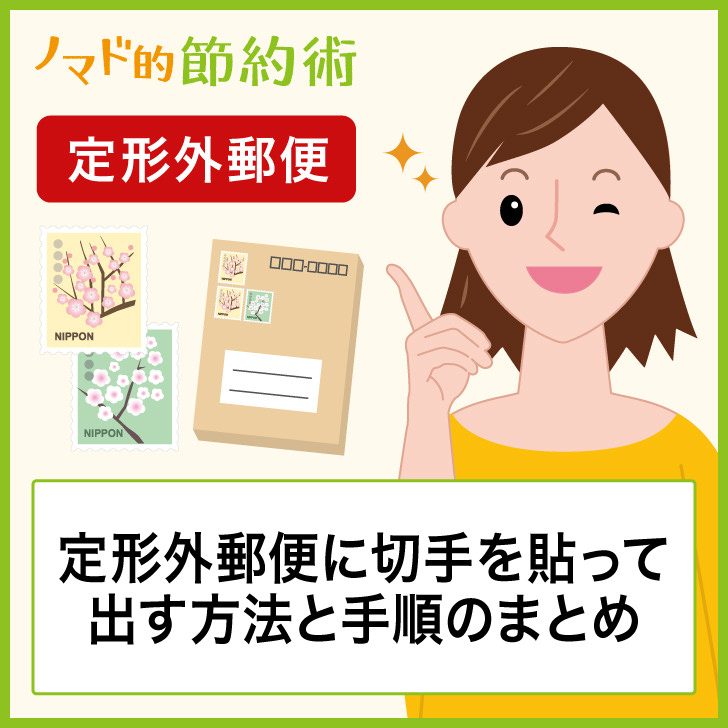 定形外郵便に切手を貼って出す方法と手順のまとめ ノマド的節約術