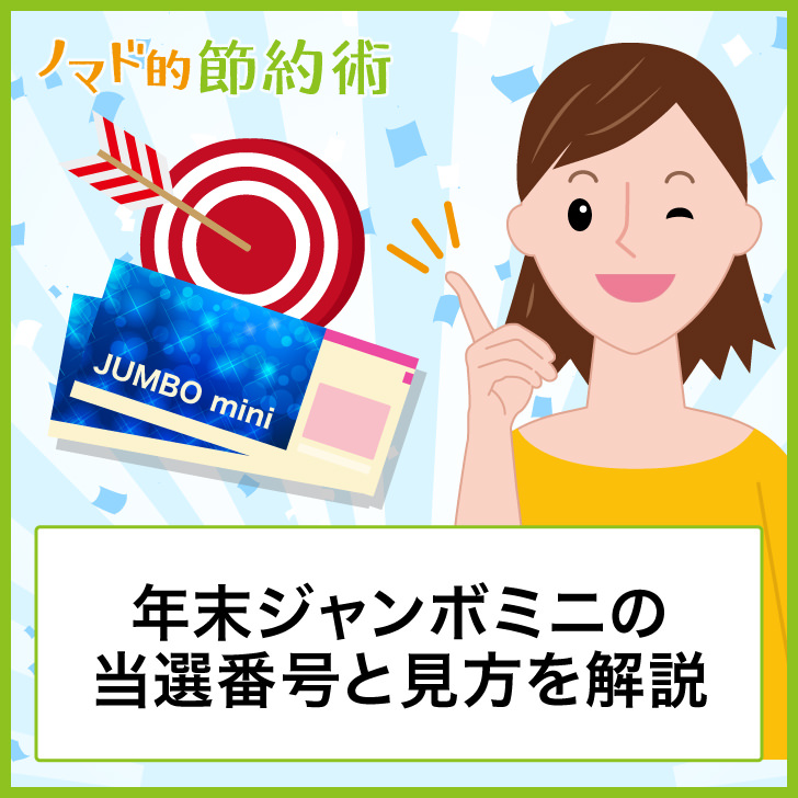 19年の年末ジャンボミニの発売日 当選番号案内 確認のやり方をわかりやすく解説 当選発表日19年12月31日 ノマド的節約術