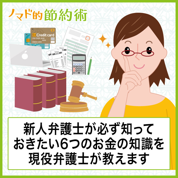 新人弁護士が必ず知っておきたい6つのお金の知識を現役弁護士が教えます ノマド的節約術