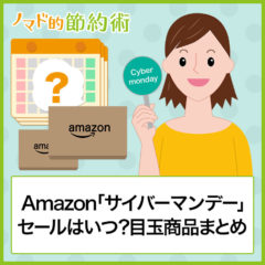 Amazonのサイバーマンデーセール2023はいつ？目玉やおすすめ商品まとめ