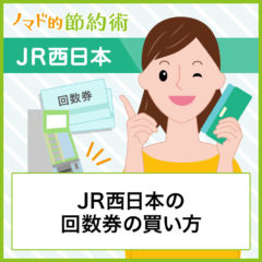 JR西日本の回数券が廃止！代わりに安くする方法を解説