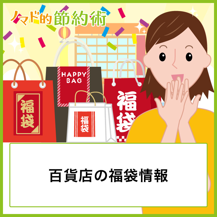 2021年版 百貨店の福袋情報まとめ ネタバレあり ノマド的節約術