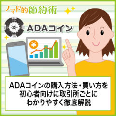 ADAコインの購入方法・買い方を初心者向けに取引所ごとにわかりやすく徹底解説