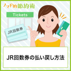 JR回数券の払い戻し方法を実際にやってみたので手順を紹介