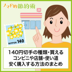 140円切手が買えるコンビニは？店舗の一覧・使い道・お得に安く買う方法のまとめ