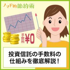 投資信託の手数料の仕組みを徹底解説！手数料無料にする方法や高い投資信託を選ばないコツ