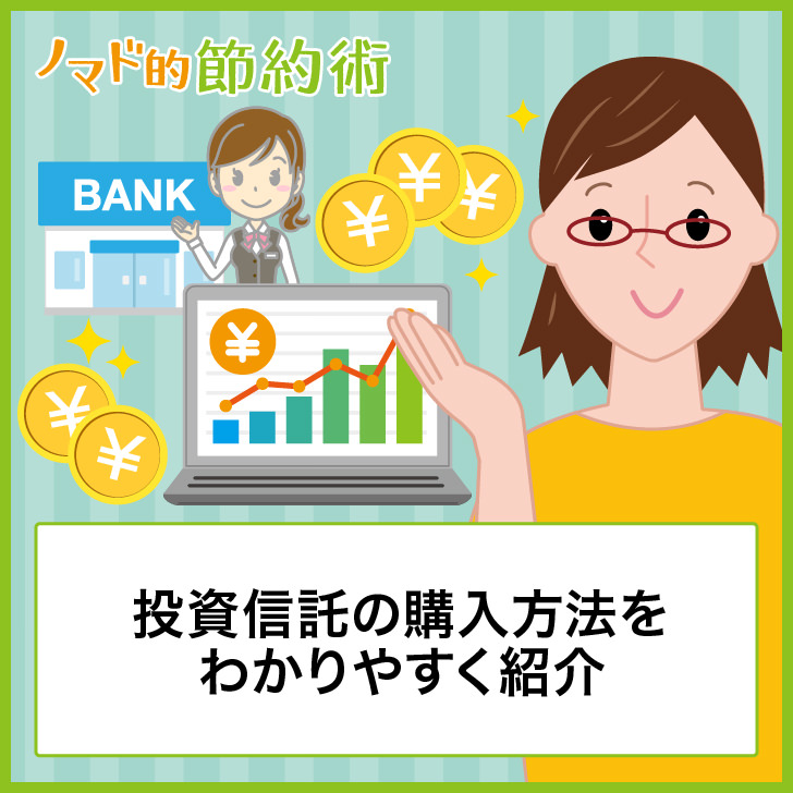 投資信託の購入方法をわかりやすく紹介