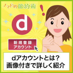 dアカウントとは？無料でIDを発行して登録する方法を画像つきで詳しく紹介