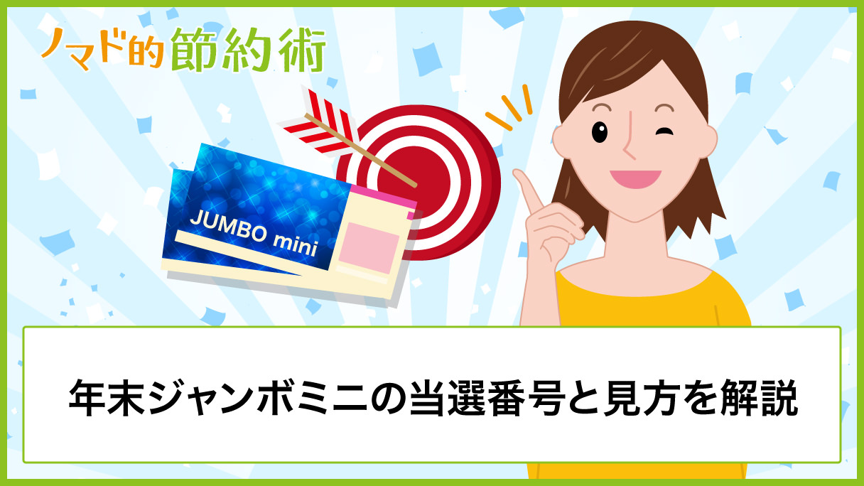 19年の年末ジャンボミニの発売日 当選番号案内 確認のやり方をわかりやすく解説 当選発表日19年12月31日 ノマド的節約術