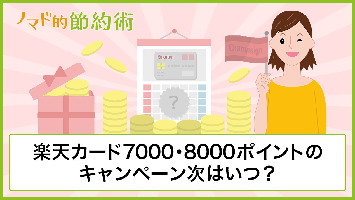 楽天カード7000 8000ポイントのキャンペーン次回はいつ もらい方や条件を満たす方法を徹底解説 ノマド的節約術