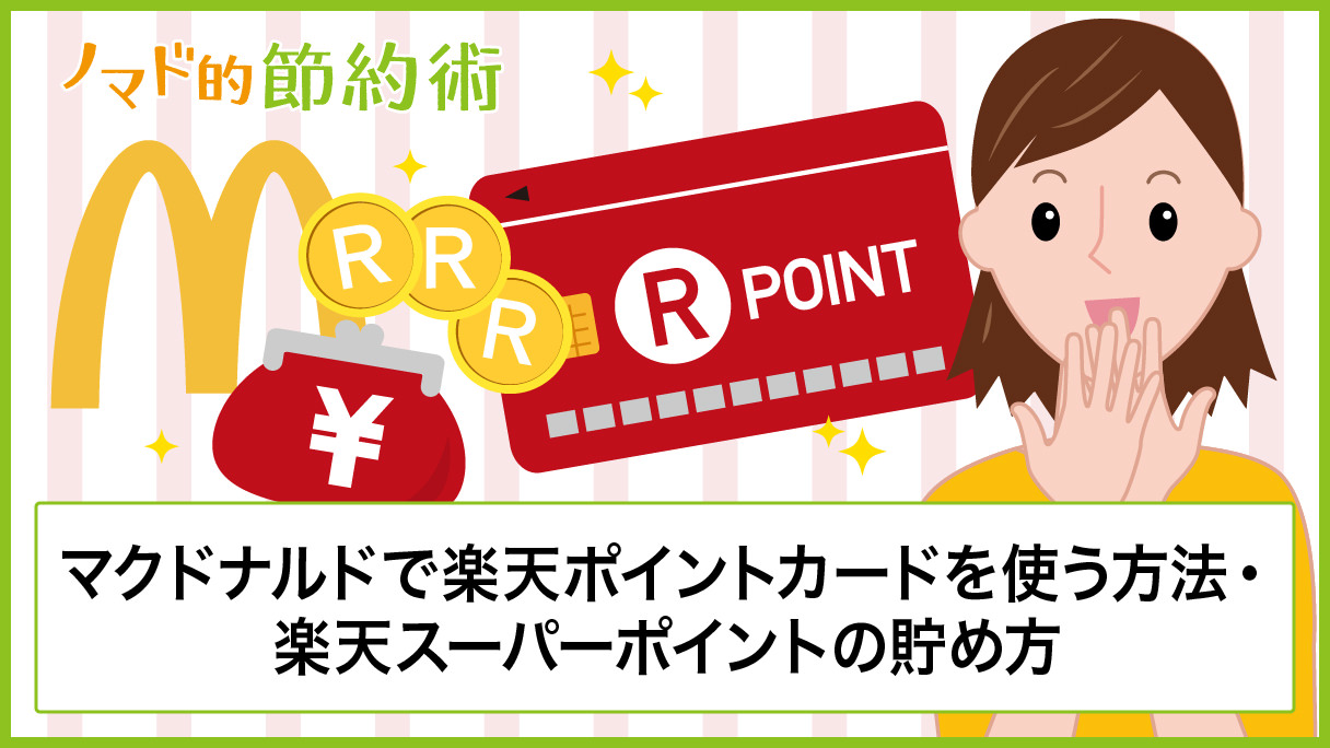 マクドナルドで楽天ポイントカードを使う方法と楽天ポイントの貯め方を徹底解説 ノマド的節約術
