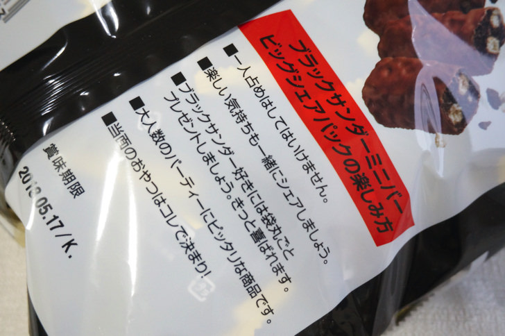 コストコのブラックサンダー ビッグシェアパック(賞味期限)