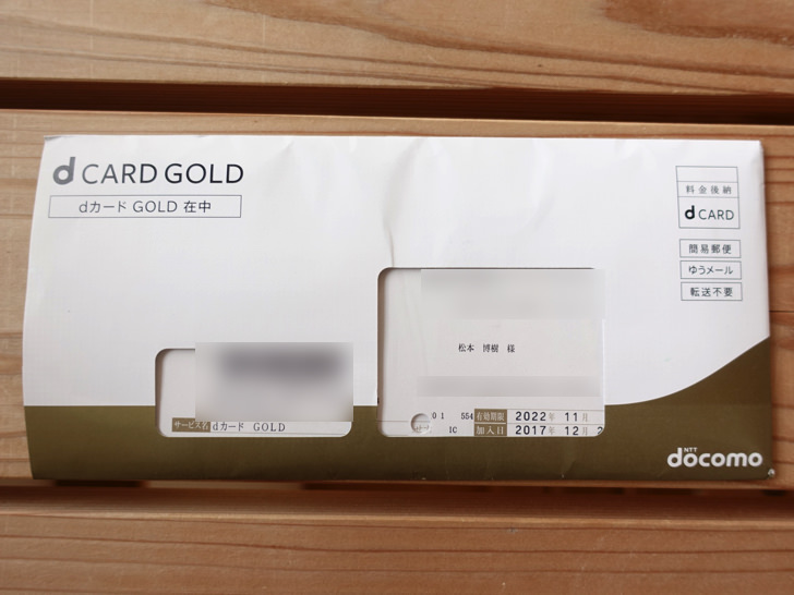 dカード GOLDが入った封筒