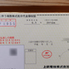 端数株式処分代金領収証とは何？実際届いたので対処方法をまとめました