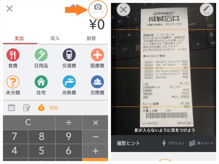 マネーフォワードのレシート読み取り